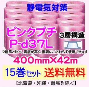 【川上産業 直送 15本set送料無料】P-d37L 400mm×42m 3層 ピンクプチ 静防プチ エアークッション エアパッキン プチプチ 緩衝材