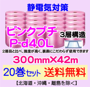 【川上産業 直送 20本set送料無料】P-d40L 300mm×42m 3層 ピンクプチ 静防プチ エアークッション エアパッキン プチプチ 緩衝材