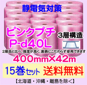 【川上産業 直送 15本set送料無料】P-d40L 400mm×42m 3層 ピンクプチ 静防プチ エアークッション エアパッキン プチプチ 緩衝材