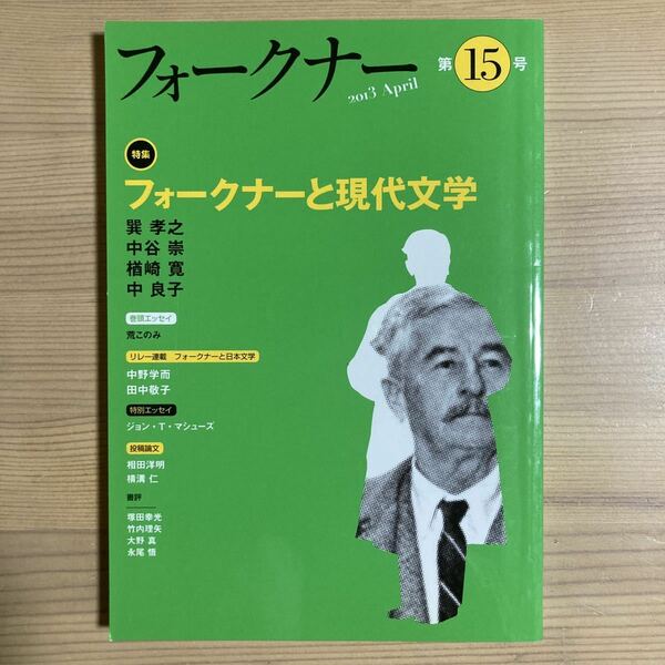 フォークナー 第15号 2013 April (松柏社) 特集:フォークナーと現代文学