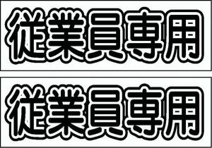 駐車場看板「従業員専用」（2枚セット）ワンコイン価格！屋外可