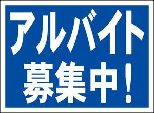 シンプル看板「アルバイト募集中！」屋外可