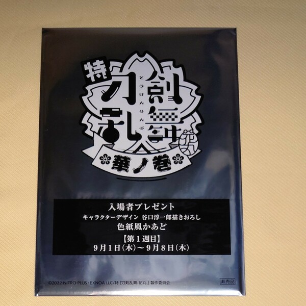  映画 特 刀剣乱舞 花丸 華ノ巻 色紙風かあど