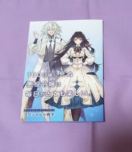 ■ 小冊子 ■「100日後に死ぬ悪役令嬢は毎日がとても楽しい。」