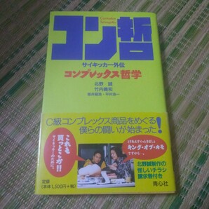 コンプレックス哲学 サイキッカー外伝 北野 誠 / 竹内 義和 / 板井 昭浩 / 平井 浩一サイキック青年団初版帯付