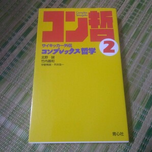 コンプレックス哲学 2」北野誠 竹内義和 初版 サイキック青年団