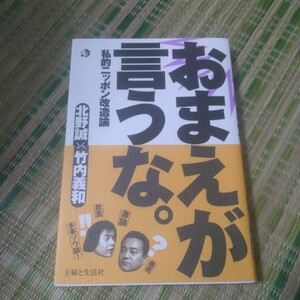 おまえが言うな。 : 私的ニッポン改造論 北野 誠 / 竹内 義和サイキック青年団