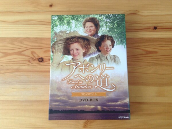 DVD-BOX アボンリーへの道 シーズン６■海外ドラマ カナダ TVドラマ ホームドラマ L.M.モンゴメリ テレビドラマ