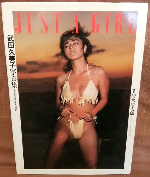 ワニブックス 初版 武田久美子 写真集 JUST A GIRL ジャスト・ア・ガール 撮影 清水清太郎