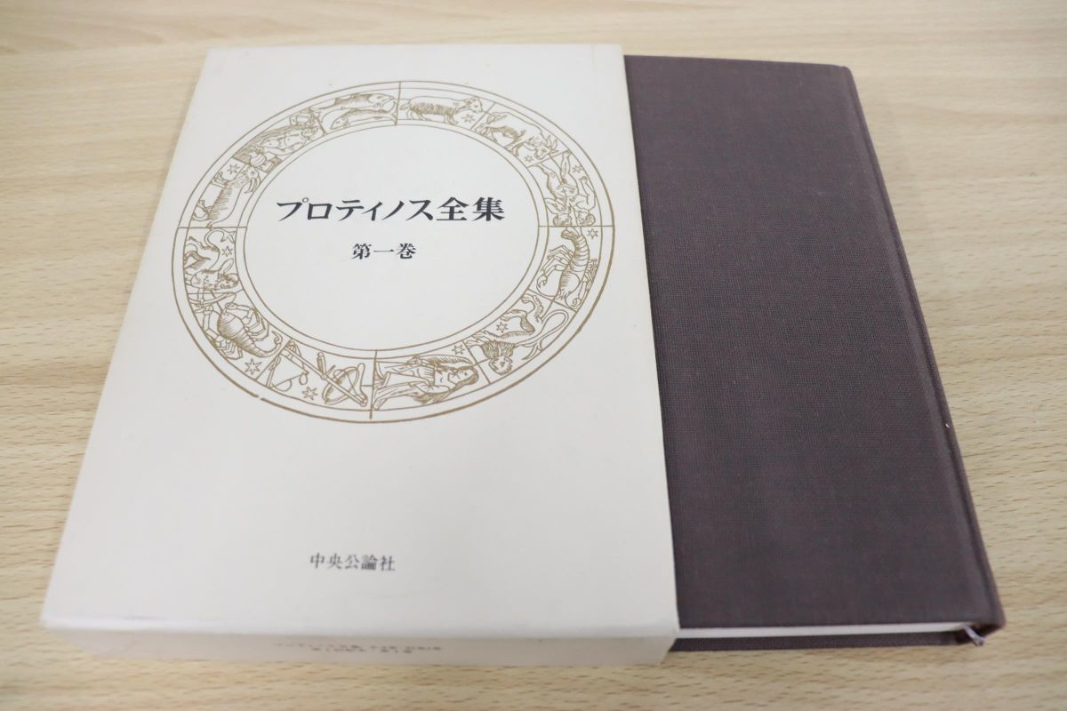 プロティノス全集 全5冊揃 - www.onkajans.com