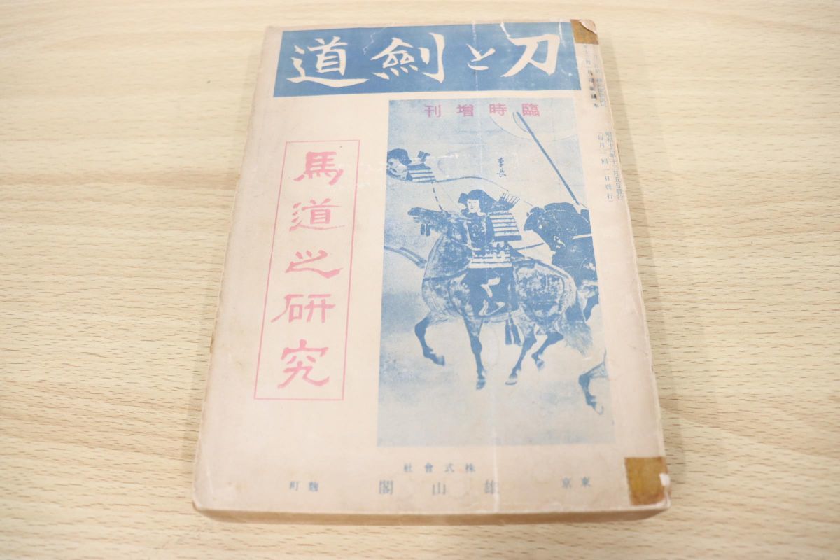 ヤフオク! -雄山閣 刀の中古品・新品・未使用品一覧