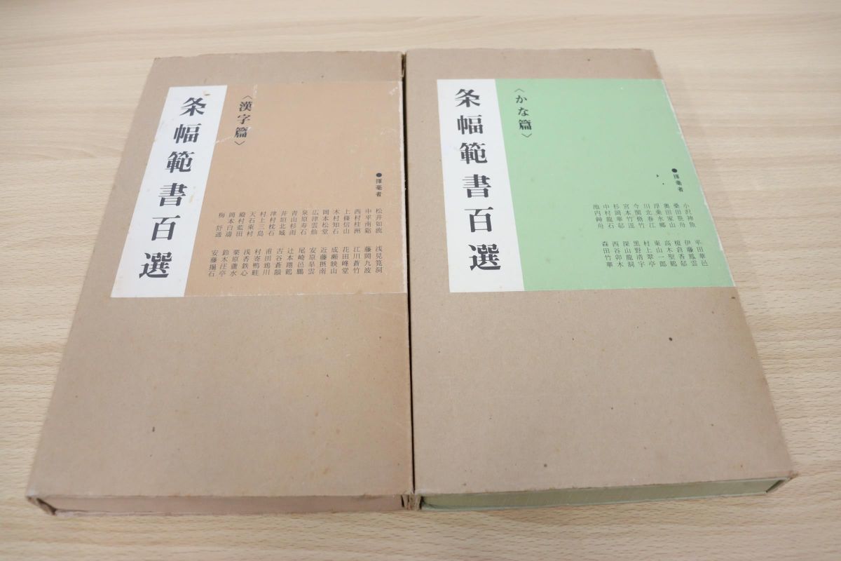 2021年激安 現代日本書法集成 全12冊 青山杉雨 手島右卿 宮本竹逕 桑田