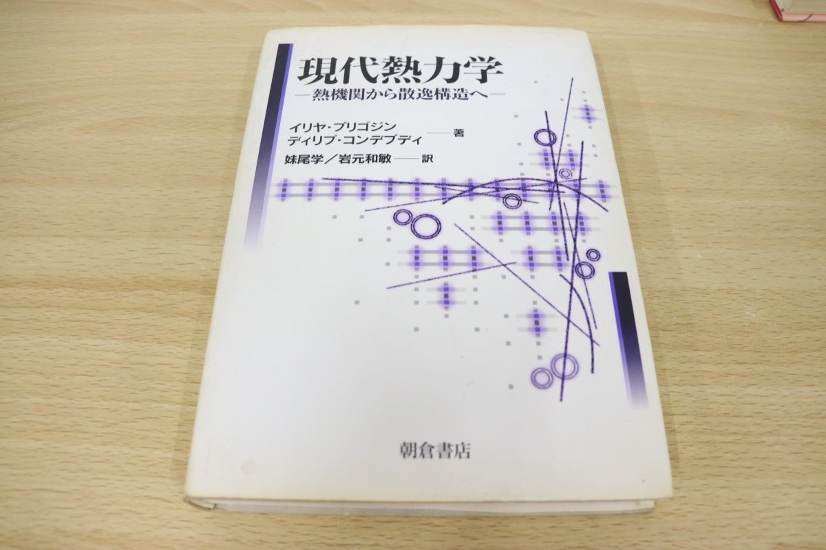 超高品質で人気の 散逸構造 -自己秩序形成の物理的基礎-G.ニコリス, I