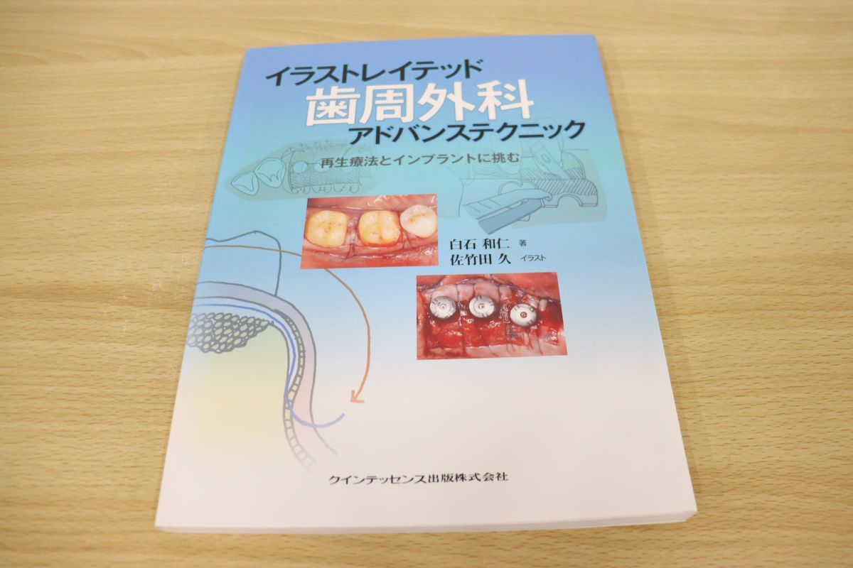恵みの時 歯周外科の臨床とテクニック 佐藤直志 歯科 歯学書 歯科技工