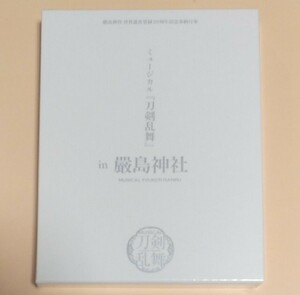 刀剣乱舞　ミュージカルin厳島神社　限定品　新品未使用未開封品　刀ミュ　とうらぶ