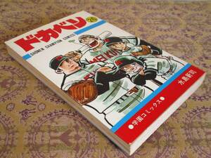 ドカベン　第26巻（初版）　　水島新司　　少年チャンピオンＣ