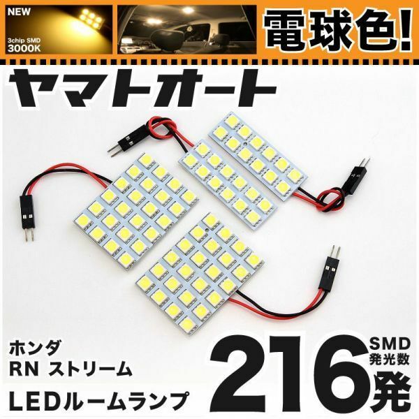 ◆ストリーム RN6 RN7 RN8 RN9 後期 ホンダ 電球色216発★ LED ルームランプ 4点 暖色 3000K ライト STREAM カスタムパーツ