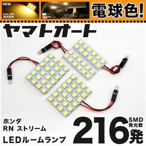 ◆ストリーム RN6 RN7 RN8 RN9 後期 ホンダ 電球色216発★ LED ルームランプ 4点 暖色 3000K ライト STREAM カスタムパーツ