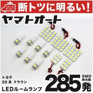 285発！ 20 クラウン LED ルームランプ 12点セット 室内灯 TOYOTA CROWN 内装品 カー用品 パーツ 車内用 GRANDE アクセサリー トヨタ