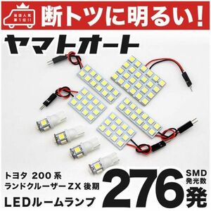 ◆ランドクルーザー 200系 ZX後期 ランクル トヨタ 276発 LEDルームランプ 9点 LAND CRUISER TOYOTA 車検対応 室内灯 アクセサリー