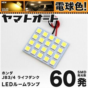 ★電球色60発★ JB3/4 ライフダンク LED ルームランプ 1点 暖色 3000K パーツ ライト LIFE ホンダ ライト HONDA GRANDE アクセサリー