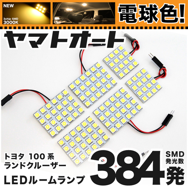 ★電球色384発★ UZJ100 ランドクルーザーシグナス(ランクルシグナス) LED ルームランプ 6点セット パーツ トヨタ 車中泊 TOYOTA GRANDE