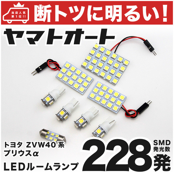 ◆【断トツ228発!!】 ZVW40系 プリウスα PRIUSα LED ルームランプ 8点セット [H23.5～] パーツ トヨタ 車中泊 基板タイプ TOYOTA GRANDE