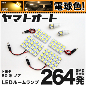 ★電球色264発★ ZRR80系 ノア NOAH LED ルームランプ 6点セット [H26.1～] 【 3000K程】 パーツ トヨタ 車中泊 TOYOTA ライト GRANDE