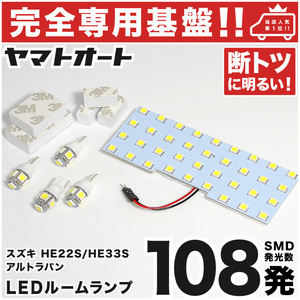 【専用基盤 断トツ108発!!】 HE22S アルト ラパン LEDルームランプ 5点 ポジションナンバー T10 ウェッジ球 ライト　Lapin SUZUKI GRANDE