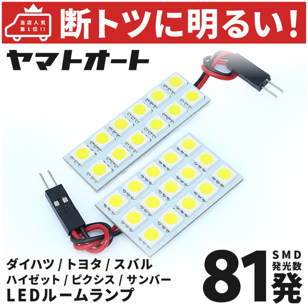 ◆【断トツ81発!!】 S500/510P 新型 ハイゼットトラック ハイルーフ LED ルームランプ 2点 [令和3.12～] パーツ カスタム ダイハツ GRANDE