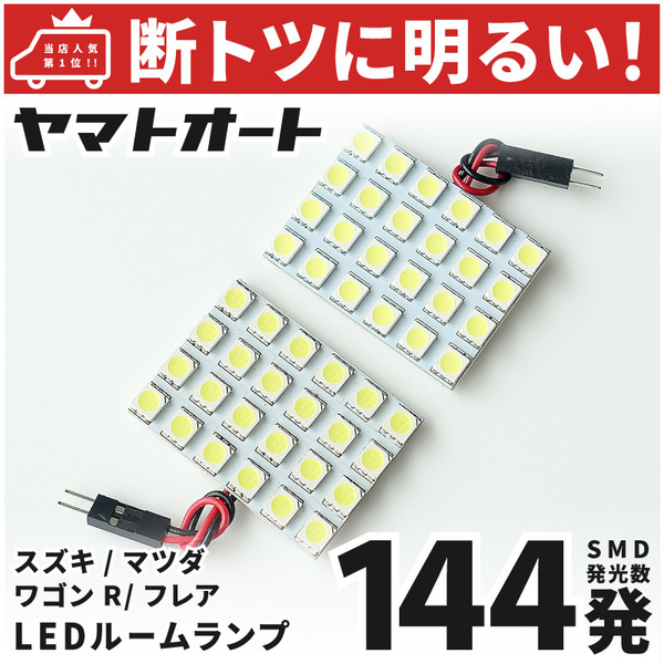 【断トツ144発!!】 MH95S 新型 フレア ハイブリッド LED ルームランプ 2点 [令和2.1～] マツダ パーツ カスタム GRANDE アクセサリー