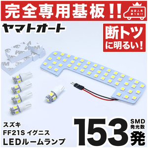 【専用形状 153発!!】 FF21S イグニス LEDルームランプ 6点セット ナンバー ライセンス 車幅灯 SMD 仕様 室内灯 GRANDE アクセサリー