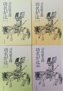 功名が辻/全巻セット/全4巻セット/文春文庫/司馬遼太郎/22083-1829-S75