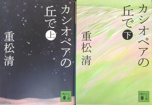 カシオペアの丘で/全巻セット/上下巻セット/やや歪みあり/講談社文庫/重松清/22083-1822-S31