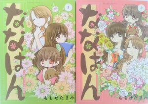 ななはん/ななはん 七屋ちょこっと繁盛記/全巻セット/全2巻セット/ワイドKC/ももせたまみ/22093-0037-S55