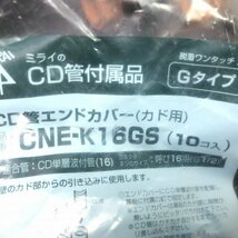 ◇1円スタート◇ (1袋10個入り)CNE-K16GS CD管エンドカバー (カド用) Gタイプ 未来工業 【未開封】 ■K0021863_画像2