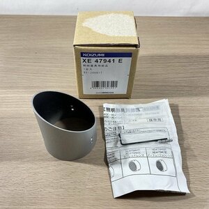 ◇1円スタート◇ XE47941E スラッシュフード 照明器具用部品 アルミ・シルバー塗装 コイズミ 【未使用 開封品】 ■K0021009