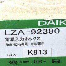 (4個セット)LZA-92380 電源入力ボックス DAIKO 【未開封】 ■K0022672_画像4