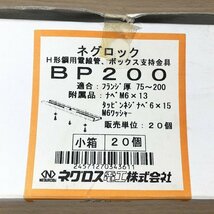 (40個セット)BP200 H形鋼用電線管、ボックス支持金具 ネグロック ネグロス 【未使用 開封品】 ■K0025957_画像4