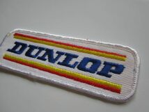 DUNLOP ダンロップ 旧ロゴ タイヤ ロゴ ワッペン/刺繍 自動車 カー用品 整備 作業着 カスタム ルマン レトロ 昭和 スポンサー 79_画像5