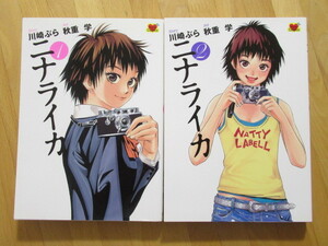 ニナライカ 川崎ぶら 秋重学 全2巻 完結【初版】