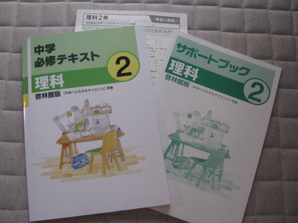 塾教材 中２理科 中学必修テキスト 啓林館版 最新版＋別冊サポートブック＋別冊解答解説 文理 未使用品 送料無料！