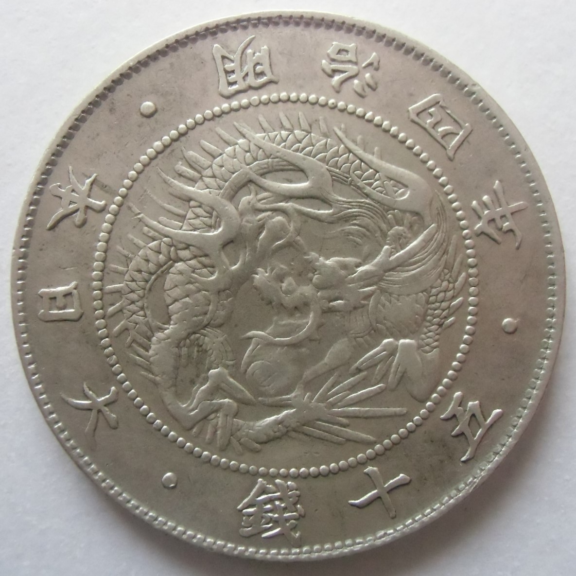 正規品特価 ヤフオク! 旭日竜大型50銭銀貨 明治3年(1870年)/極美品