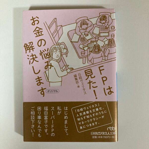 ＦＰは見た！お金の悩み解決します （日経ビジネス人文庫　に１１－４） 日経ヴェリタス編集部／編