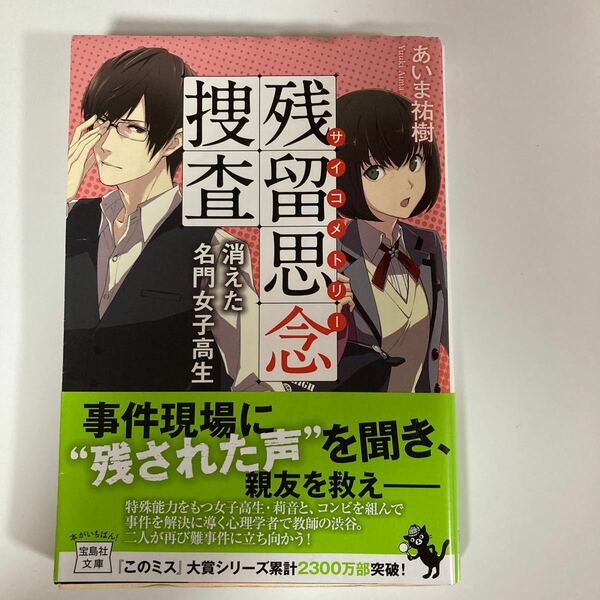 残留思念捜査　〔２〕 （宝島社文庫　Ｃあ－９－２） あいま祐樹／著