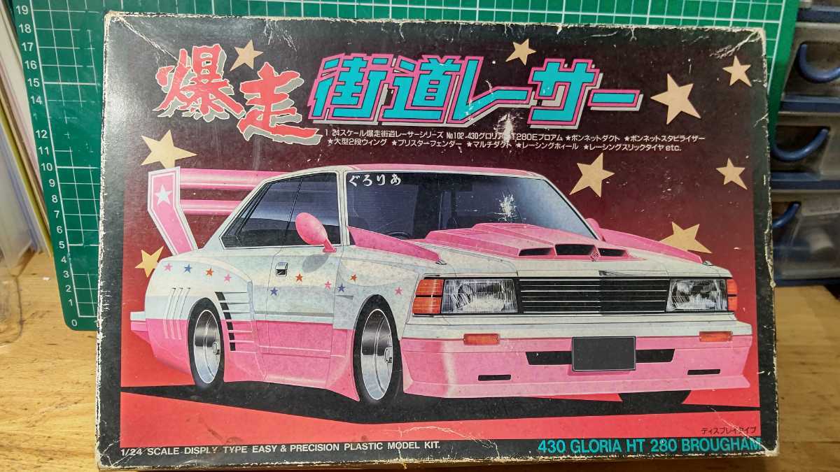 430グロリア 街道レーサー 230 セドリック プリンス アオシマ 竹