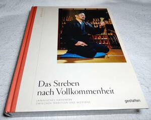 ＜洋書＞日本の手仕事　写真資料集『Das Streben nach Vollkommenheit: Japanisches Handwerk』～伝統とモダンの日本のクラフトマンシップ