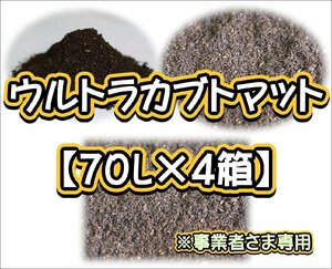 【配送条件あり】ウルトラカブトマット70L（大袋）【4箱】