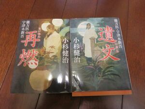 漢方医宇津木新吾（再燃　遺文）2冊