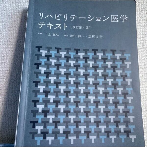 「リハビリテーション医学テキスト」改訂第4版 三上真弘/出江紳一/加賀谷斉 定価:￥5300 #三上真弘 #出江紳一 #加賀谷斉